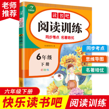 快乐读书吧阅读训练六年级下册（同步考点 名著培优）2022春6年级小学语文课外阅读理解 开心教育