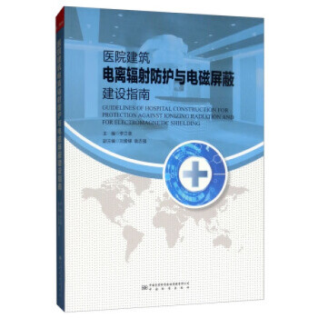 现货 医院建筑电离辐射防护与电磁屏蔽建设指南  中国标