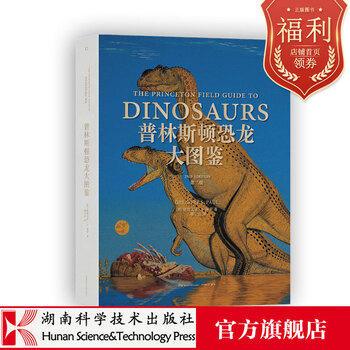 《普林斯顿恐龙大图鉴(第二版)》:世界著名恐龙艺术家的恐龙图