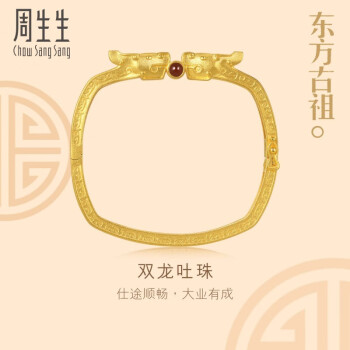 周生生华宇专供】黄金手镯 足金文化祝福东方古祖祥龙 92311K计价 75cJ