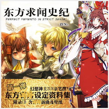 東方project 公式書籍 文花帖 求聞史紀 求聞口授 儚月抄