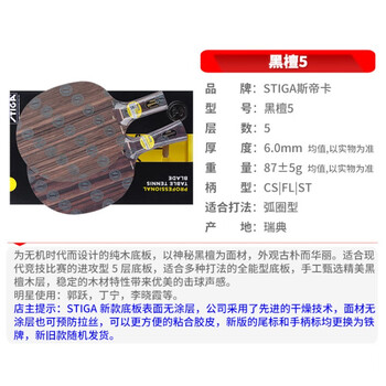 STIGA斯帝卡斯蒂卡 黑檀5乒乓球底板直拍 五层纯木乒乓球拍