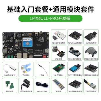 【1200视频+1对1答疑】韦东山Linux开发板ARM嵌入式I.MX6ULL 强过STM32单片机 主板套餐+通用模块 韦东山驱动大全