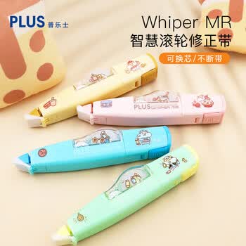 普乐士可换替芯涂改带学生用奶茶鼠修正带改正带 Whiper MR 开心甜点
