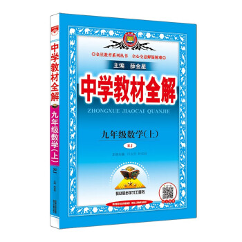 中学教材全解 九年级数学上 人教版 2021秋上册 同步教材、扫码课堂、解教材解习题解规律解方法_初三学习资料