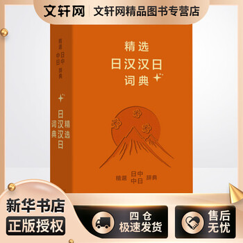 精选日汉汉日词典- 京东