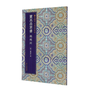 董其昌行楷书《千字文》 - 书法易