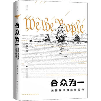 合众为一美国宪法的深层结构 摘要书评试读 京东图书