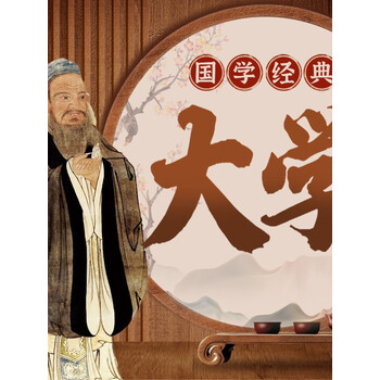 四书五经之《大学》 儒家白话  国学经典原创