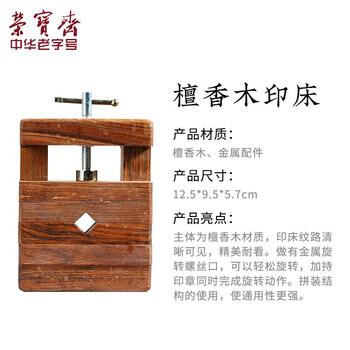 【全网低价】荣宝斋 印床 檀香木篆刻印章工具用品刻床 石料刻章固定石章夹具 檀香木印床 【全网低价】荣宝斋 印床 檀香木篆刻印章工具用品刻床 石料刻章固定石章夹具 檀香木印床