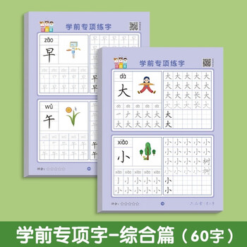六品堂【学前300字】幼小衔接练字帖字帖幼儿园练字本幼小衔接教材全套每日一练汉字点阵描红本儿童字帖