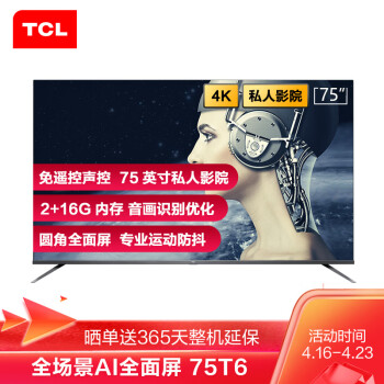 TCL75T6电视|知乎问答：TCL75T6和海信75E5D哪款好用？告诉大家真相？