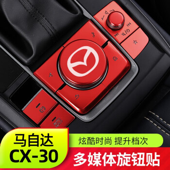 澳朗达 适用于马自达CX30电子手刹亮片 全新CX-30改装件多媒体按键装饰贴 铝合金多媒体贴(运动红)10件装