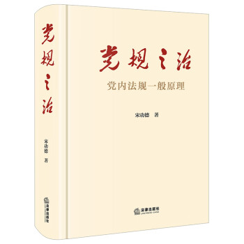 党规之治：党内法规一般原理