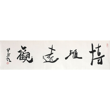 书法大家邵岩博雅远观国家画院研究员射墨大师中书协7004