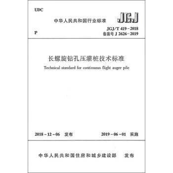 JGJT 419-2018 长螺旋钻孔压灌桩技术标准