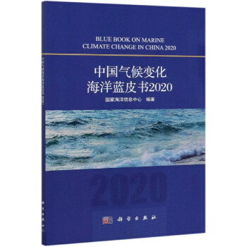 中国气候变化海洋蓝皮书(2020)