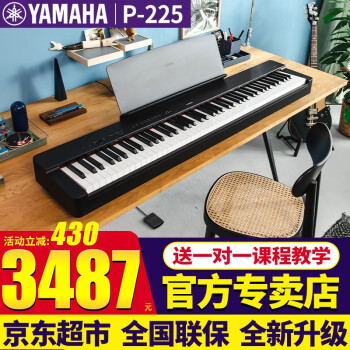 雅马哈（YAMAHA）P125升级P225电钢琴成人儿童88键重锤初学者家用练习考级电子钢琴 P225黑色+单踏板+官方标配