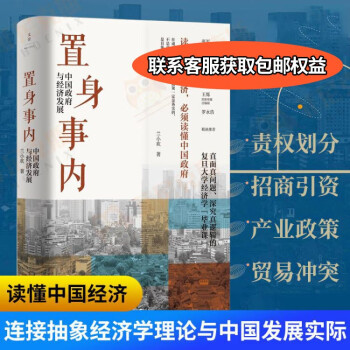 置身事内:中国政府与经济发展 兰小欢著上海人民出版社 世纪文景 中国经济发展地方政府经济