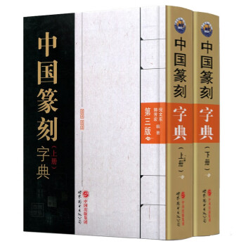 中国篆刻字典（第三版套装上下册）