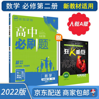 2022高中必刷题数学必修二第二册RJ新教材人教A版狂K重点新高考必刷题高一数学下册课本同步练习册_高一学习资料