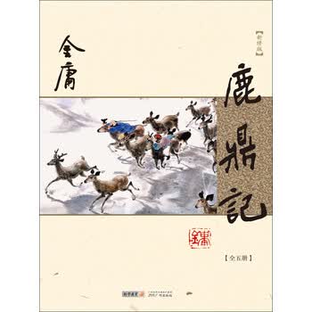 鹿鼎记5 - 京东