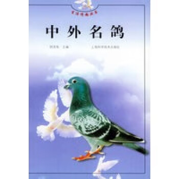 中外名鸽——生活情趣丛书【正版图书】