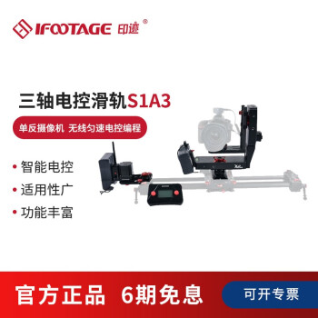 印迹（IFOOTAGE）碳纤维三轴无线电动云台S1A3(下单后10天内发货) 搭配鲨鱼滑轨摇臂矩阵 三轴电控完整版(S1A3) 标准版