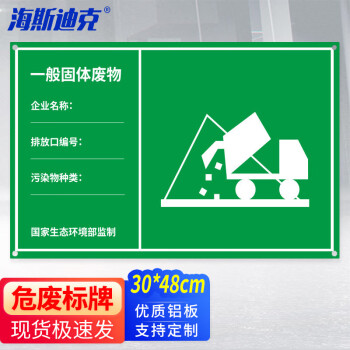 海斯迪克 HK-3012 贮存场所污水废气排放口铝板标识牌30*48（一般固体废物）2张