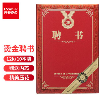 齐心（COMIX）聘书精致烫金特种纸封面外壳 附12页内芯12K/10本装 颁奖表彰奖状 办公文具 C5106