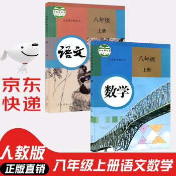 2022年新版人教版初二八年级上册语文数学课本教材人教部编版初中8年级上册语文数学2本全套八年级上册语数套装