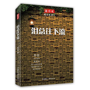 新传说 精彩故事汇:泪总往下流【正版图书】