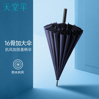 天堂大号雨伞加固抗风拒水长直柄半自动便携晴雨伞云炭黑 11013E风华 
