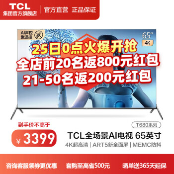 TCL65T680电视|TCL65T680电视怎么样评测分析结果告知！