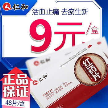仁和 红药片 0.