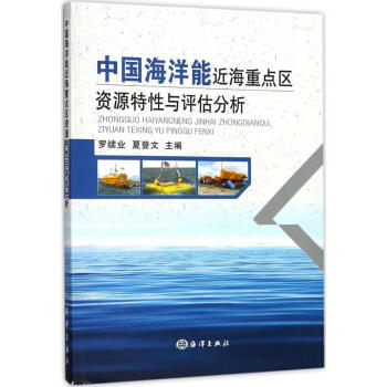 中国海洋能近海重点区资源特性与评估分析