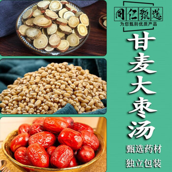 北京同仁堂甘麦大枣汤中药材同仁堂原料甘麦大枣茶甘草淮小麦浮三疗程