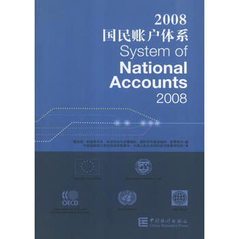 国民账户体系-2008 书籍