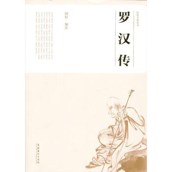 包邮：罗汉传 文化 罗汉中国  图书