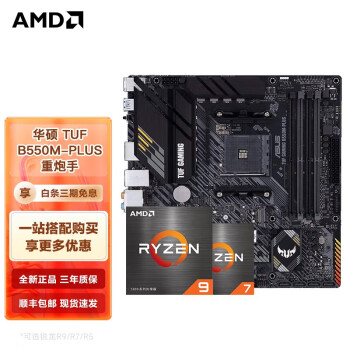 AMD R9/R7 5600X 5700X 5800X 5900X 搭华硕B550M 主板CPU套装 华硕TUF  B550M-PLUS 重炮手 R7 5800X3D(盒装)CPU套装