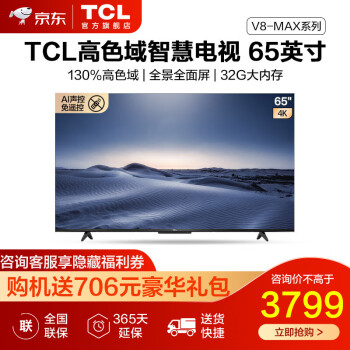 TCL65V8-MAX电视|报价参数TCL 65V8-Max电视怎么样?到底值不值得入手呀？