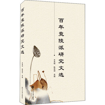 百年竟陵派研究文选 摘要书评试读 京东图书