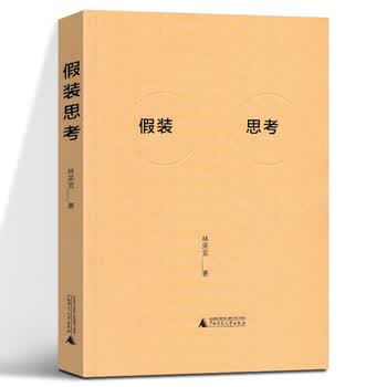 【正版图书】假装思考 林采宜 著 广西师范大学出版社