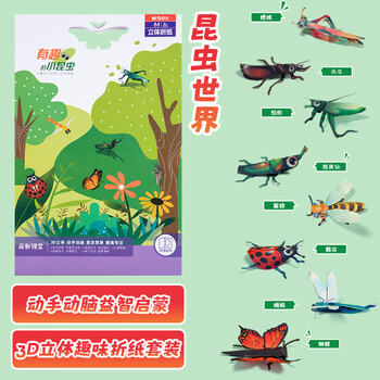 晨光（M&G）益智3D立体昆虫套装diy手工彩纸A4彩色硬折纸专用纸模卡纸儿童8张图开学必备