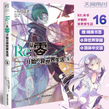 Re0从零开始的异世界生活小说全集1 18 19 21册长月达平全套青春动漫穿越动漫轻小说天闻角川re 从零开始的异世界生活