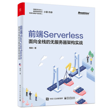 前端Serverless：面向全栈的无服务器架构实战(博文视点出品)