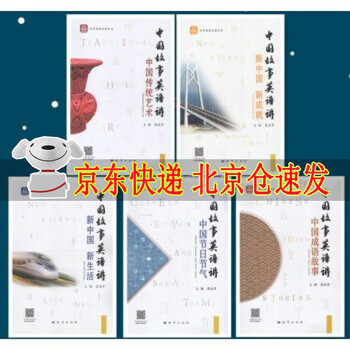 中学英语泛读丛书中国故事英语讲中国成语故事 新中国新成就 新中国新生活 中国传统艺术 中国节日节气 摘要书评试读 京东图书
