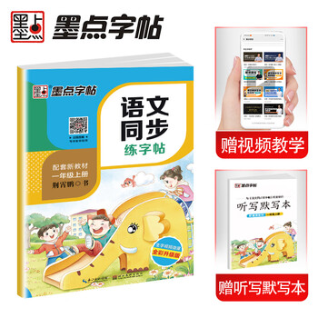 墨点字帖字帖小学生一年级上册语文同步练字帖赠听写默写本部编人教版生字本拼音本田字格荆霄鹏铅笔笔画笔顺拼音生字本同步字帖