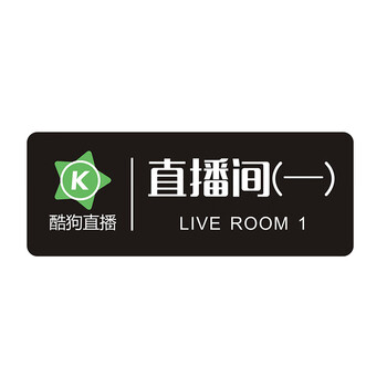 直播室门牌直播间门牌live标识墙贴指示牌直播工作室门牌贴号码牌酷狗