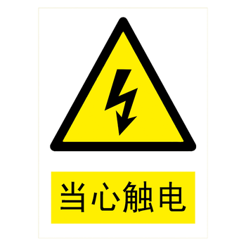 tbp02 当心触电 20*15厘米 覆膜防水pp贴纸